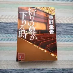 祈りの幕が下りる時　東野圭吾　講談社文庫