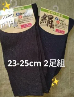 【新品】◎匿名配送◎婦人絹天然繊維ソックス(黒・紺)23〜25cm 2足組