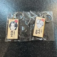 ごぶごぶフェス　かまぼこ板キーホルダー　西洸人　尾崎匠海