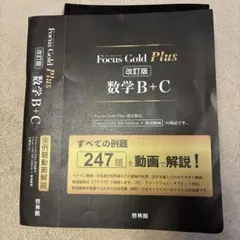 Focus Gold Plus 数学B+C 5th Edition