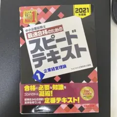 スピードテキスト 企業経営理論 1 2021年版