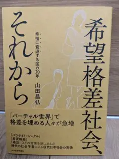 希望格差社会、それから : 幸福に衰退する国の20年