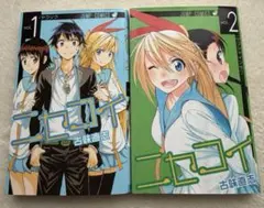 ニセコイ 1〜2巻セット 古味直志