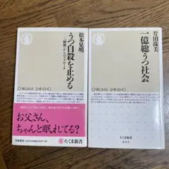 うつ自殺を止める : 〈睡眠〉からのアプローチ、 一億総うつ社会