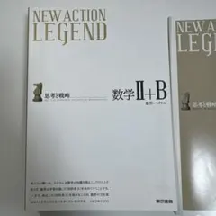 NEW ACTION LEGEND 数学II+B 数列・ベクトル