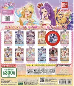 アイカツ！だれでもアイドル活動アクリルチャーム3 藤堂ユリカ ガチャ　新品未使用