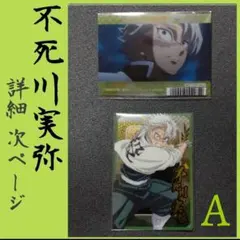 【鬼滅の刃】風柱 不死川実弥 カードまとめ売りA