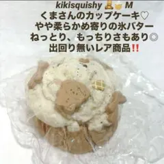 kikisquishy XLサイズ ぐるぐるパン 氷バター粉付き - メルカリ