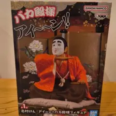 志村けん アイーン！バカ殿様フィギュアのサムネイル