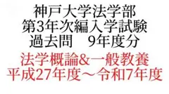神戸大学法学部第3年次編入学試験過去問 法学概論&一般教養 9年度分