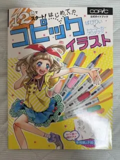 12色でスタート！はじめてのコピックイラスト 公式ガイドブック