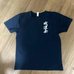 成道会　空手　Tシャツ140㎝