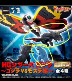 HGシリーズ ゴジラ VS モスラ 2種