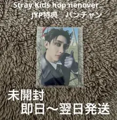 Stray Kids HOP nemo JYP 店舗特典 バンチャン