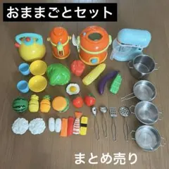 おままごと　まとめ売り