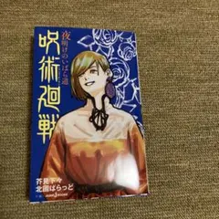 呪術廻戦 夜明けのいばら道