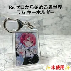 【未使用】リゼロ☆キーホルダー☆ラム☆希少☆レア☆コレクション☆新品☆