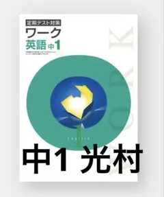 2025年最新】栄光ワークの人気アイテム - メルカリ