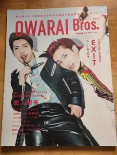 OWARAI Bros. Vol.2 EXIT特集のサムネイル