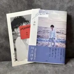 余拍　裏拍［Alexandros］川上洋平