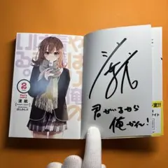 サイン本 やはり俺の青春ラブコメはまちがっている。 結 2のサムネイル