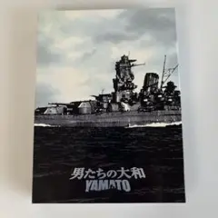 男たちの大和 YAMATO 特別限定版 DVD