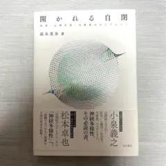 開かれる自閉 高木美歩著