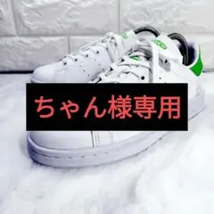 adidas Stan Smith Kermit FY6535 22.5 美品