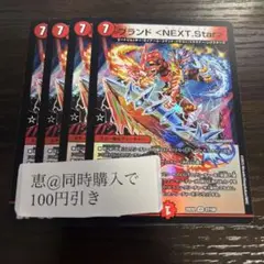 デュエルマスターズ ブランド<NEXT.Star> 4枚 ①