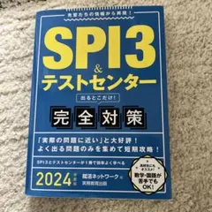 SPI3&テストセンター出るとこだけ!完全対策2024年度版
