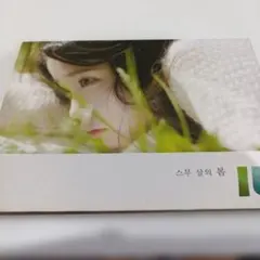 IU 二十歳の春　スムサルの春 CD