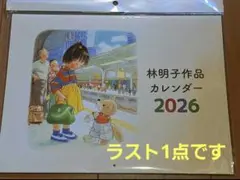 林明子　作品　カレンダー 2026 　壁掛けカレンダーのサムネイル