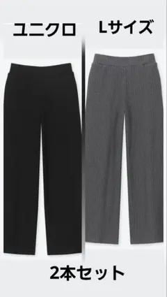 未着用★2本セット【ユニクロ】コットンリブパンツ L