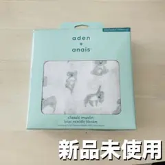 ◾swaddle aden +anais おくるみ・ケープ新品・未開封