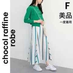 【ショコラフィーネローブ）グリーンパークス ロングスカート ストライプ