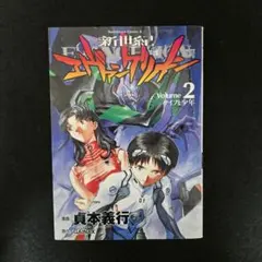 【初版】新世紀エヴァンゲリオン 第2巻 第1刷発行