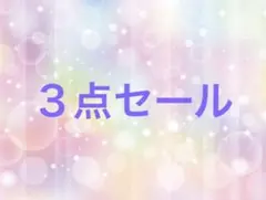 こっちニャン様 リクエスト 3点 まとめ商品