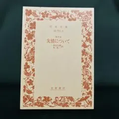 裸本★キケロ/友情について/岩波文庫1995年23版