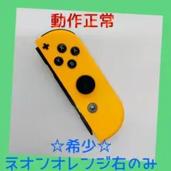 【希少】①Switch ジョイコン　ネオンオレンジ　右R 【任天堂純正品】橙色