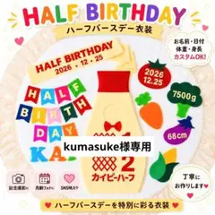 【kumasuke様専用】ハーフバースデー衣装　ボトルタイプのサムネイル
