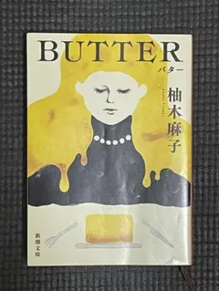 BUTTER 柚木麻子