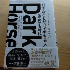 Dark Horse 伊藤羊一著