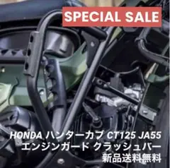 最新新型 ハンターカブ エンジンガード クラッシュバー JA65 JA65E対応