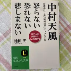 中村天風怒らない恐れない悲しまないのサムネイル