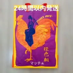 Trader Joe's　エコバッグ、ミステリーパック　マンダリオレンジチキンのサムネイル