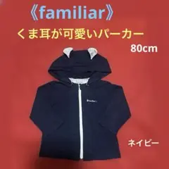 《familiar》くま耳が可愛いパーカー　ネイビー　80cm