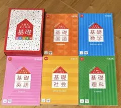 【おまけ付き】進研ゼミ入試によく出る基礎 4教科ポイント総まとめ事典 暗記本