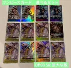 （1枚目写真＋追加商品有）ワンピースカード　OP-03 SR選べるセット　まとめ