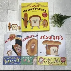 ★定価4620円【新品】人気絵本　送料込　パンどろぼうほかほかギフトボックス