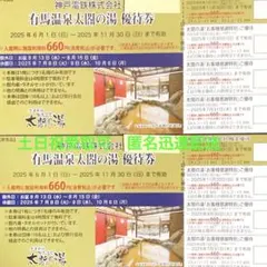 有馬温泉　太閤の湯　優待券2枚　割引券他2枚　1セット⑤